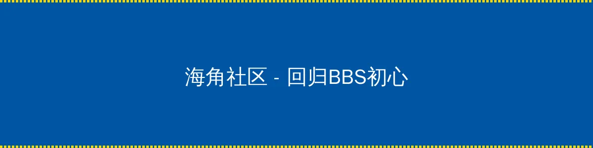 噬血狂袭第三季 - 回归BBS初心的综合社区