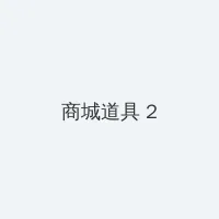 噬血狂袭第三季 积分商城 - 帖子置顶卡